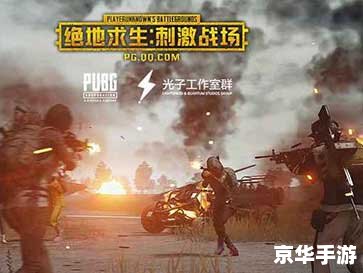 绝地求生发布会 【绝地求生:未来战场揭幕,全新玩法震撼登场】 绝地求生发布会 【绝地求生:未来战场揭幕,全新玩法震撼登场】