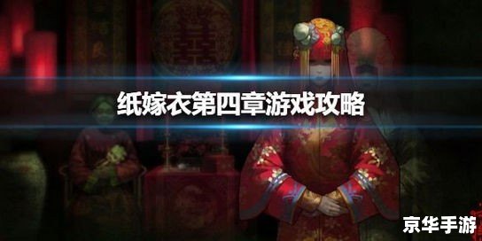 纸嫁衣1攻略 【纸嫁衣1全攻略】:解谜、探险与爱情的交织之旅 纸嫁衣1攻略 【纸嫁衣1全攻略】:解谜、探险与爱情的交织之旅