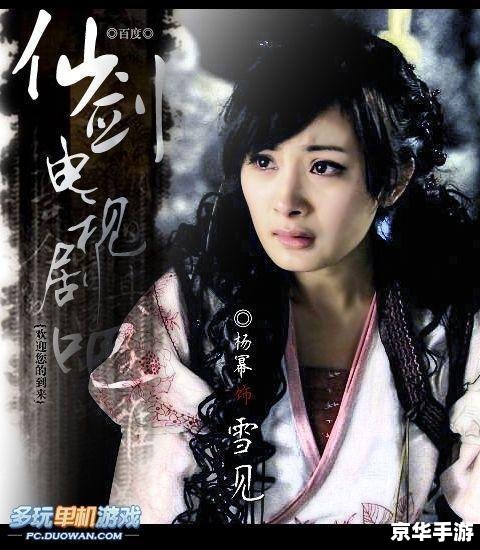 【仙剑3雪见】:经典仙侠游戏中的女主角 【仙剑3雪见】:经典仙侠游戏中的女主角