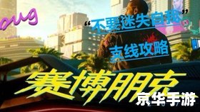 赛博朋克2077不要迷失自我 【赛博朋克2077:心灵迷宫中的自我寻觅】 赛博朋克2077不要迷失自我 【赛博朋克2077:心灵迷宫中的自我寻觅】