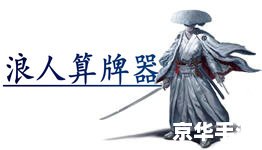 浪人算牌器怎么安装 浪人算牌器安装教程 浪人算牌器怎么安装 浪人算牌器安装教程