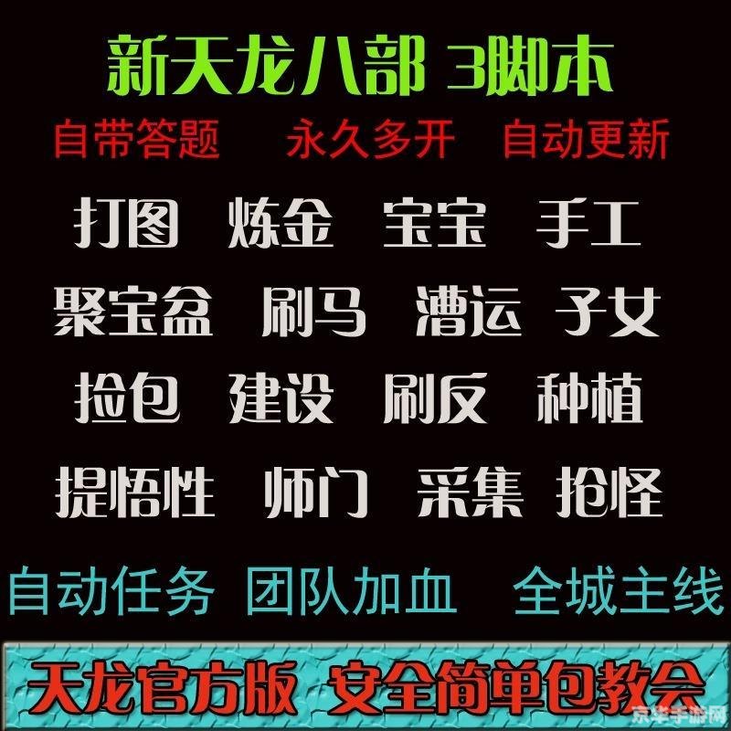 天龙八部3脚本:探索江湖,挑战巅峰 天龙八部3脚本:探索江湖,挑战巅峰