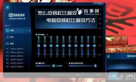 杜比音效安装教程:让你的音频体验更上一层楼