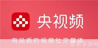 央视频app怎么用: 详细指南:如何使用央视频APP