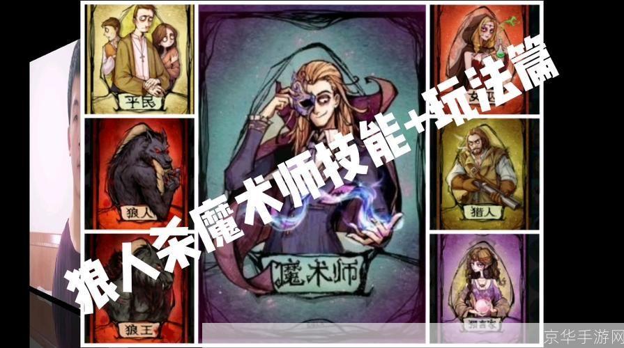 狼人杀魔术师:狼人杀魔术师:揭秘游戏中的策略与技巧