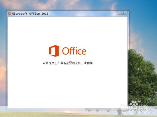 office2013官方怎么安装 免费完整版: 如何免费安装Office 2013官方完整版