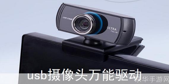 usb摄像头万能驱动: USB摄像头万能驱动:一种解决摄像头兼容性问题的有效工具