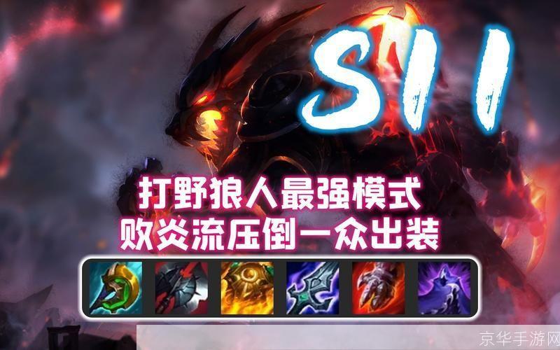狼人出装大揭秘:如何选择合适的装备称霸战场?