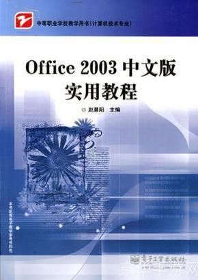 Office 2003官方指南:掌握基本操作和高级功能