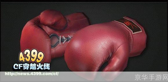 cf拳击手套:CF拳击手套:虚拟战场上的搏击之王