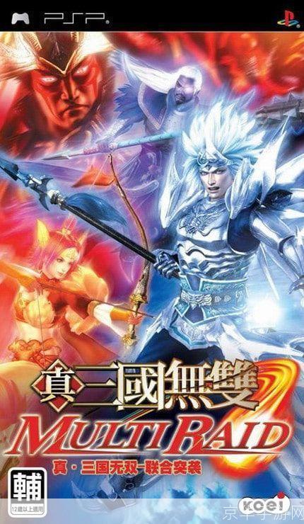 psp真三国无双联合突袭:重燃三国战火,无双英雄再掀狂潮