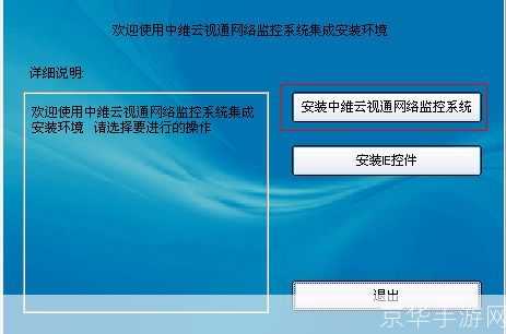 云视通怎么安装: 详细步骤指南：如何安装和使用云视通