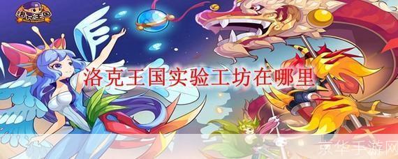 洛克王国实验工坊:洛克王国实验工坊探秘:魔法、科技与冒险的交汇点