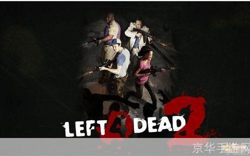 求生之路2浩方联机:重燃生存激情,共战无尽尸潮