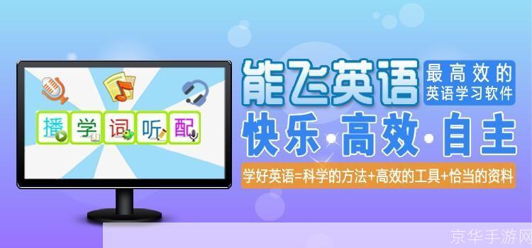 能飞英语学习软件: 探索能飞英语学习软件:提升你的英语水平