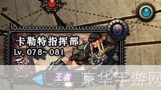 卡勒特指挥部全攻略:绝密战术与实战指南