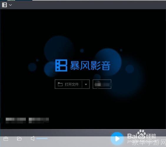 暴风影音使用教程:轻松掌握视频播放与编辑技巧