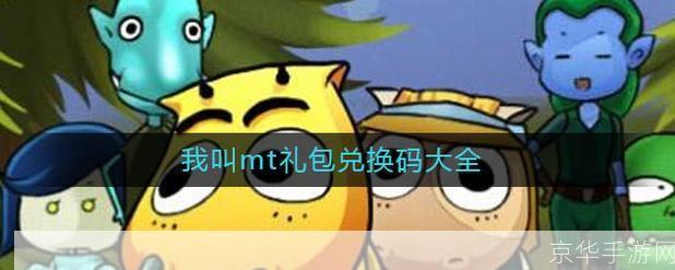 我叫MT礼包兑换码大揭秘:游戏内外的精彩世界