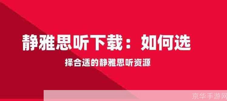 静雅思听怎么用: 掌握静雅思听，提升英语听力技巧