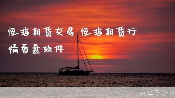 恒指期货看盘软件: 深度解析:恒指期货看盘软件的运用与策略