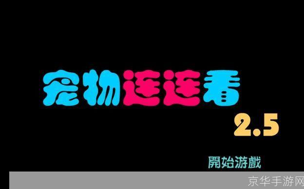 宠物连连看2.5版:宠物连连看2.5版：经典再现，萌宠连连大作战！