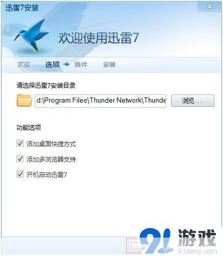 迅雷7怎么安装: 详解迅雷7的安装步骤