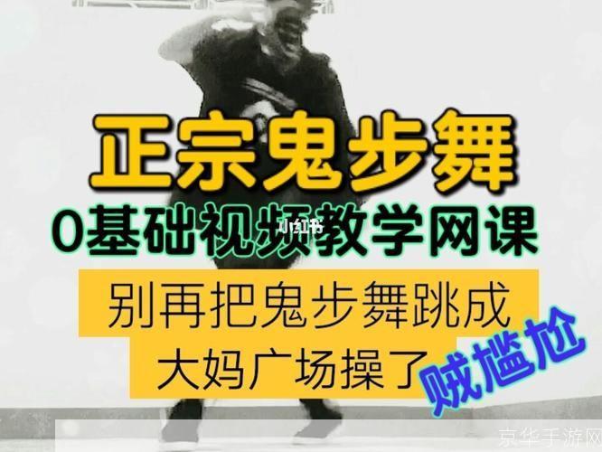 鬼步舞教程怎么用: 鬼步舞教程的全面应用指南