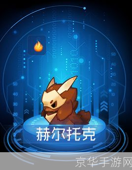 赛尔号赫尔托克:星际航行中的挑战与机遇