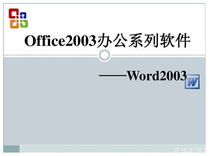 Office 2003完整版：办公软件的经典之作
