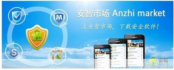 安智市场使用指南:如何轻松下载和管理应用