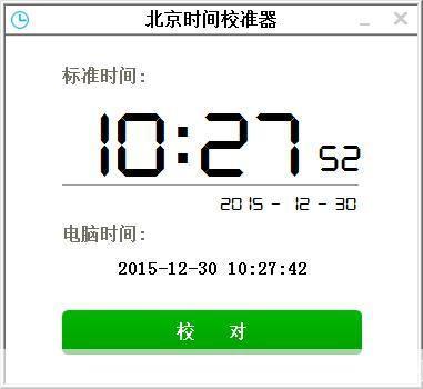 北京时间校准器怎么用: 如何正确使用北京时间校准器