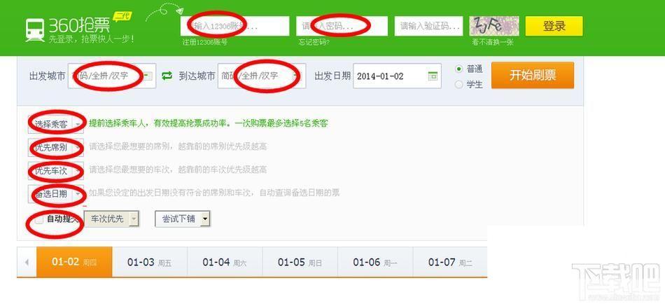 360抢票软件官方使用指南