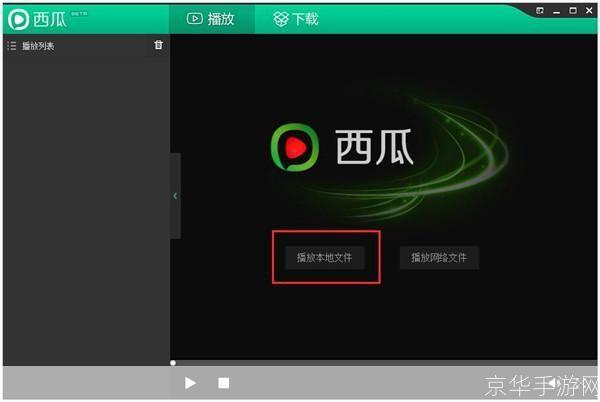 西瓜影音播放器官方怎么用: 西瓜影音播放器官方使用指南