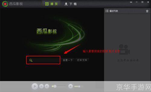 西瓜影音播放器官方怎么用: 西瓜影音播放器官方使用指南