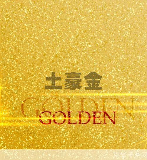 土豪金客户端: 探索土豪金客户端:奢华与实用的完美结合