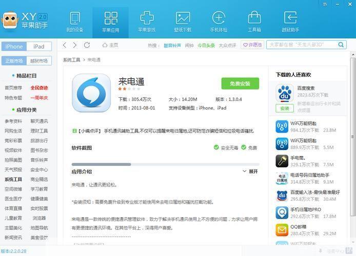 手机来电通怎么安装: 手机来电通软件的安装教程