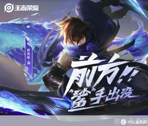 王者荣耀新英雄澜—— 深海霸主,掌控潮汐之力