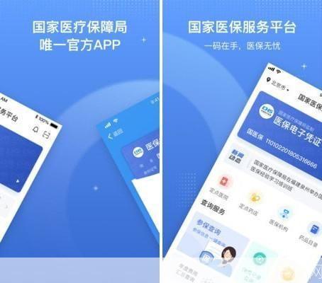 医保服务平台APP使用指南