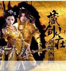 剑侠情缘 藏剑山庄:探寻江湖秘境,再现武侠经典