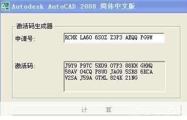 AutoCAD 2008注册机使用教程