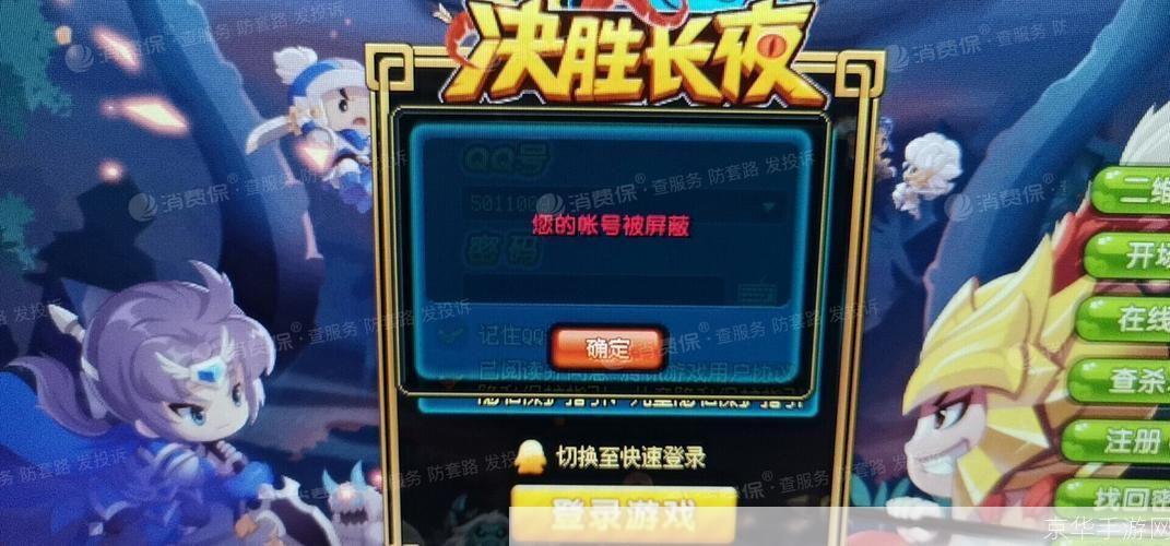 qq三国封号:<h1>QQ三国封号现象深度解析：游戏安全、违规行为与玩家权益</h1>