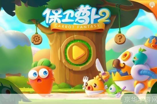 保卫萝卜2 59:保卫萝卜2 59攻略:挑战极限,守护你的萝卜家园!