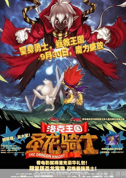 洛克王国 圣龙骑士:探险之旅与神秘力量的结合