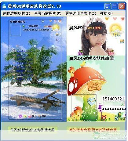晨风QQ透明皮肤修改器:打造个性化QQ界面的利器
