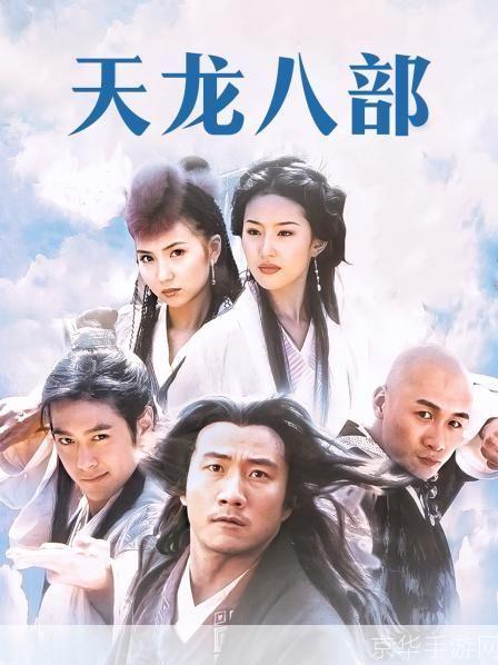 天龙八部 TV版:经典武侠IP再现荧屏
