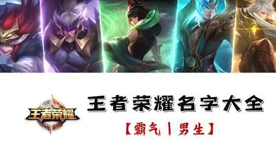 烽火连天:王者荣耀霸气名字大全