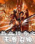 热血传奇之天尊召唤:重燃经典,召唤天尊,开启全新传奇之旅