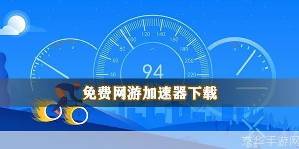 免费的游戏加速器:免费游戏加速神器,让你畅享无延迟的游戏体验
