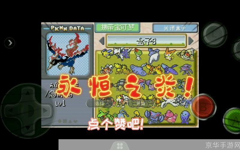 口袋妖怪永恒之炎:口袋妖怪永恒之炎:经典再现,掌中宝物的奇幻之旅