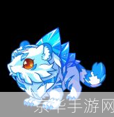 洛克王国冰虎宝宝:洛克王国冰虎宝宝:寒冬之王的崛起与挑战